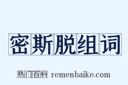 密斯脱组词是什么意思的图片